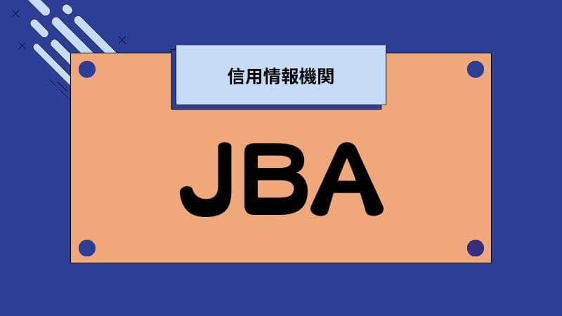 JBAの信用情報開示とは