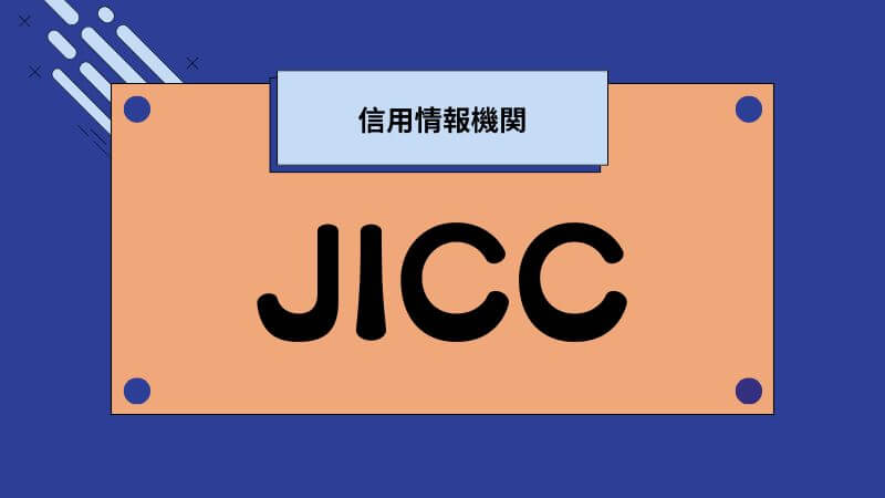 JICCとは何か