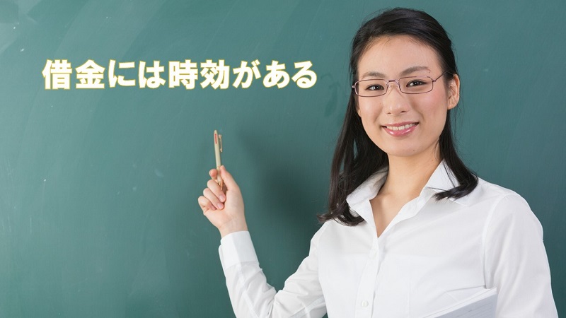 借金の時効