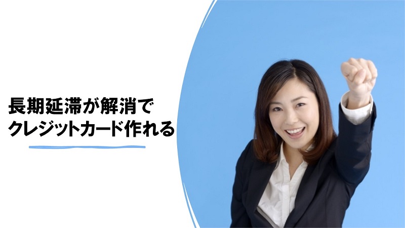 延滞解消