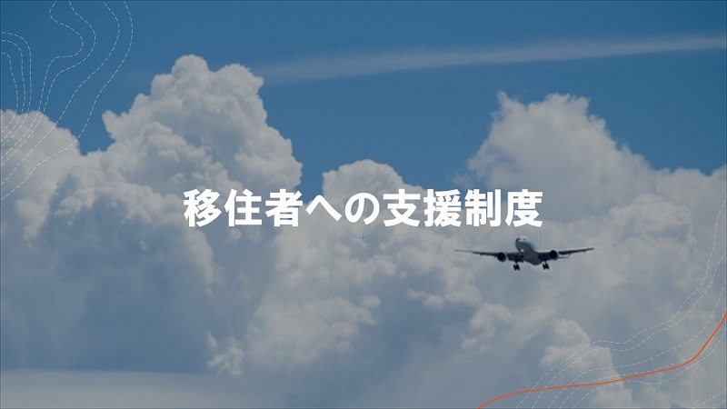 移住