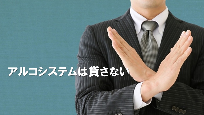 アルコシステム