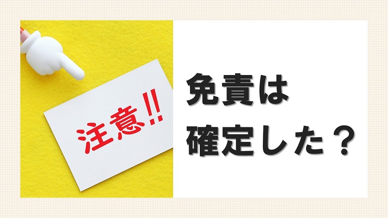 自己破産免責