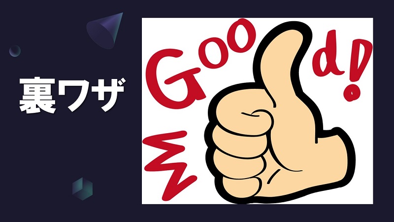 裏ワザ