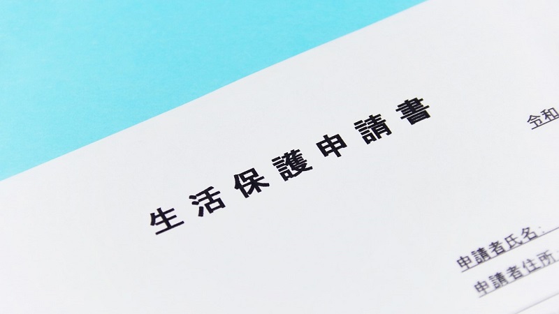 生活保護申請書
