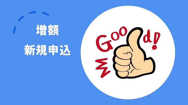 増額のタイミング