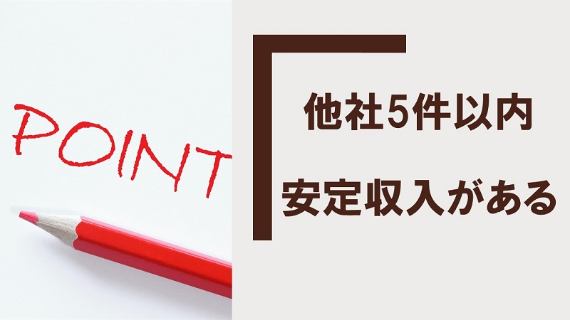 借りれるためのポイント