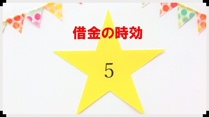 時効の援用とは