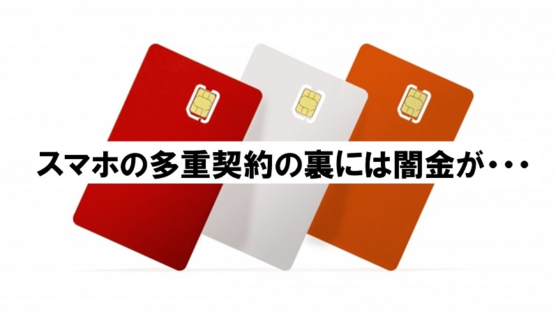 スマートホンの多重契約