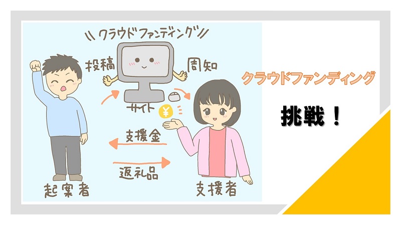 クラウドファンディングに挑戦しよう