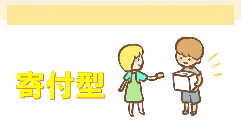 寄付型クラウドファンディング