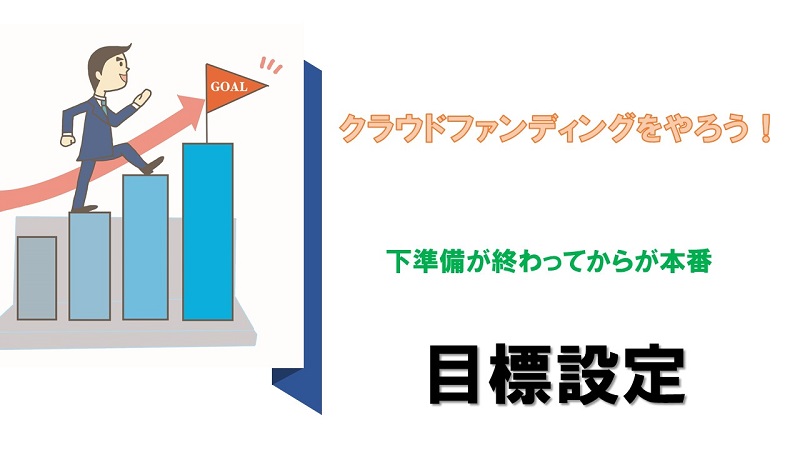 最終的な目標を設定する
