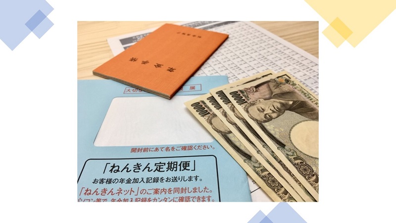 自分の年金がどうなっているか知りたい