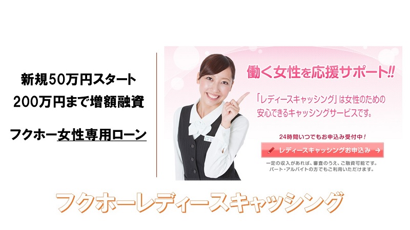 フクホー女性専用ローンのレディースキャッシング