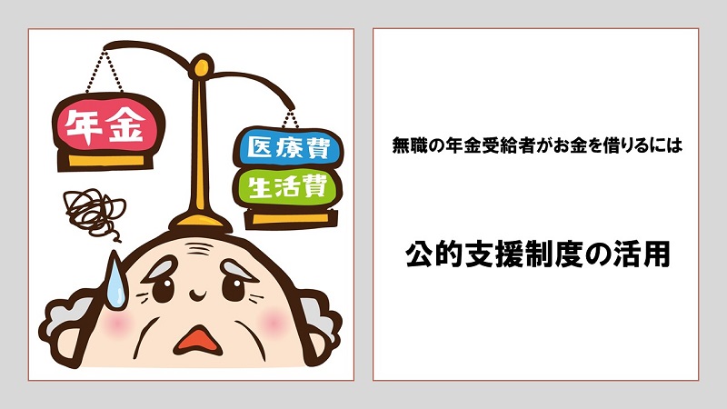 無職の年金受給者がお金を借りるには