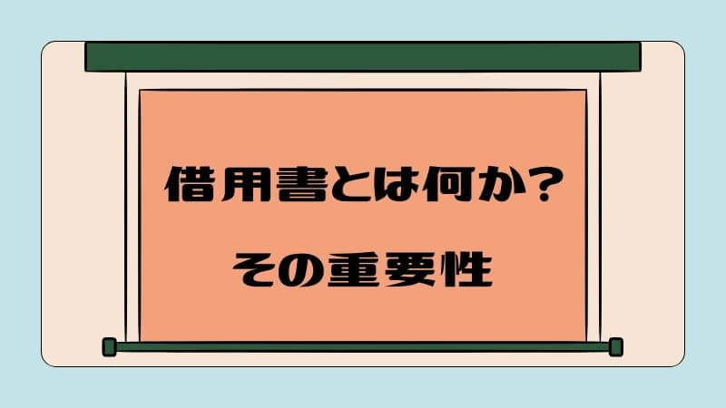 借用書とは何か？その重要性