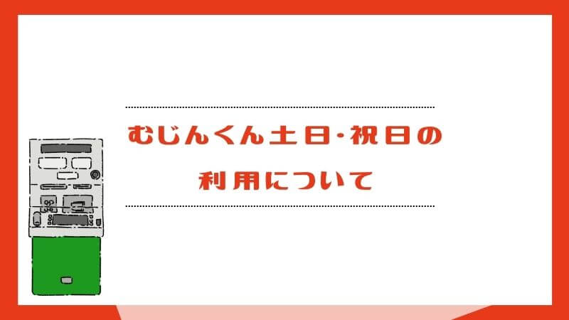 むじんくん土日・祝日の利用について