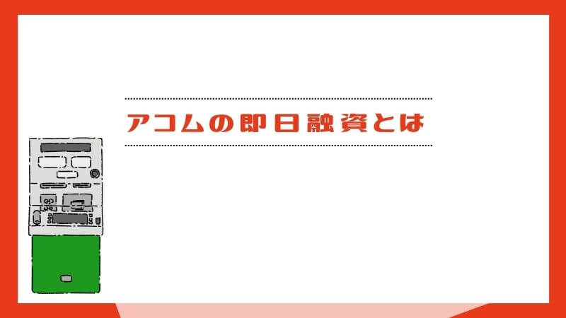 アコムの即日融資とは