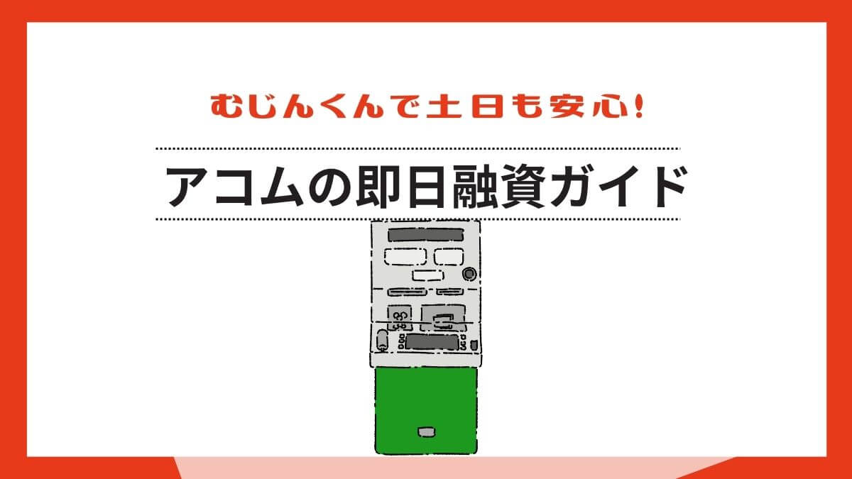 むじんくんで土日も安心！アコムの即日融資ガイド