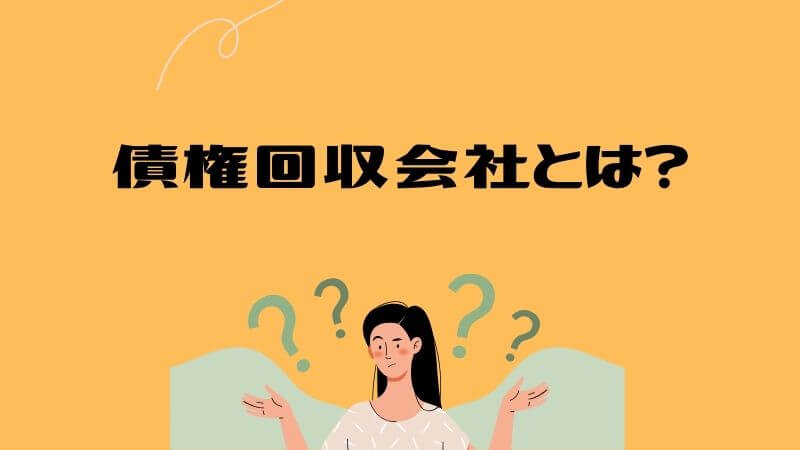 債権回収会社とは？