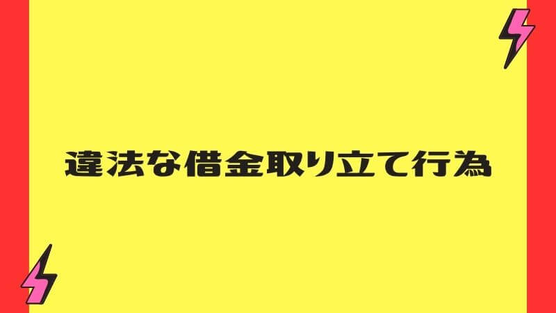 違法な借金取り立て行為