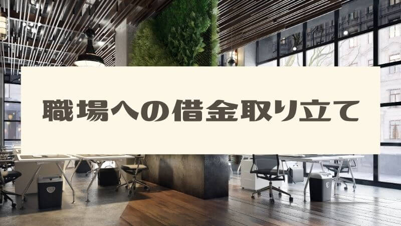 職場への借金取り立て