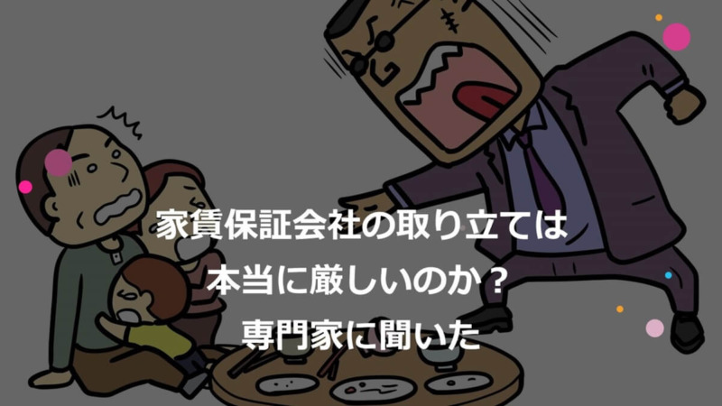 家賃保証会社の取り立ては本当に厳しいのか？