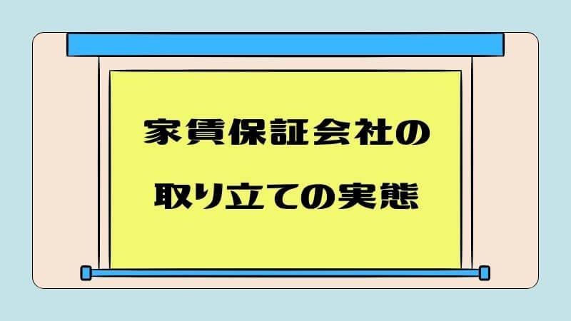 家賃保証会社の取り立ての実態