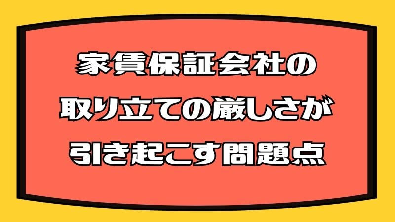 家賃保証会社の取り立ての厳しさが引き起こす問題点