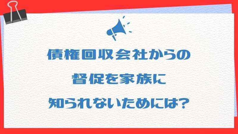 債権回収会社からの督促を家族に知られないためには？