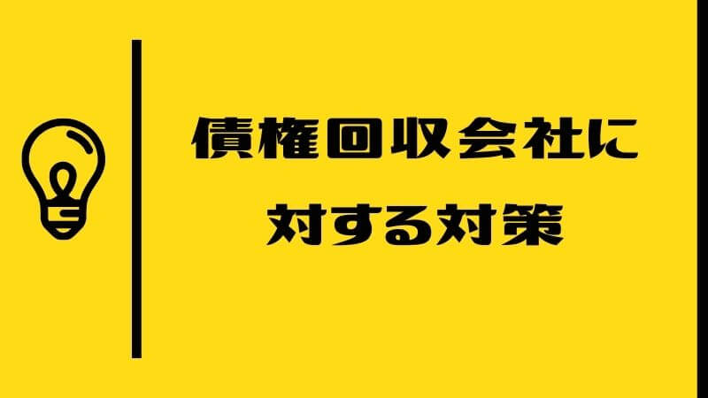 債権回収会社に対する対策