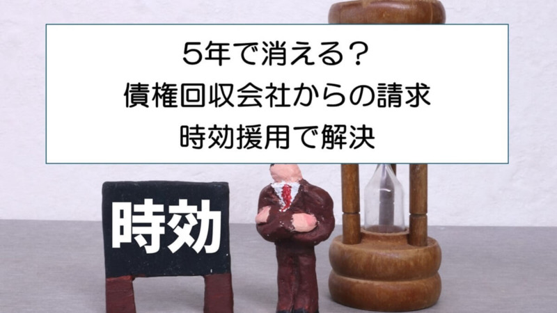 5年で消える？債権回収会社からの請求を時効援用で解決