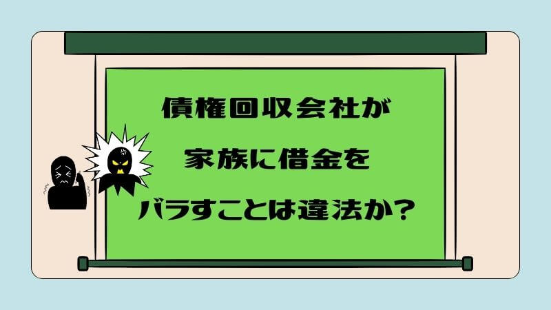 債権回収会社が家族に借金をバラすことは違法か？