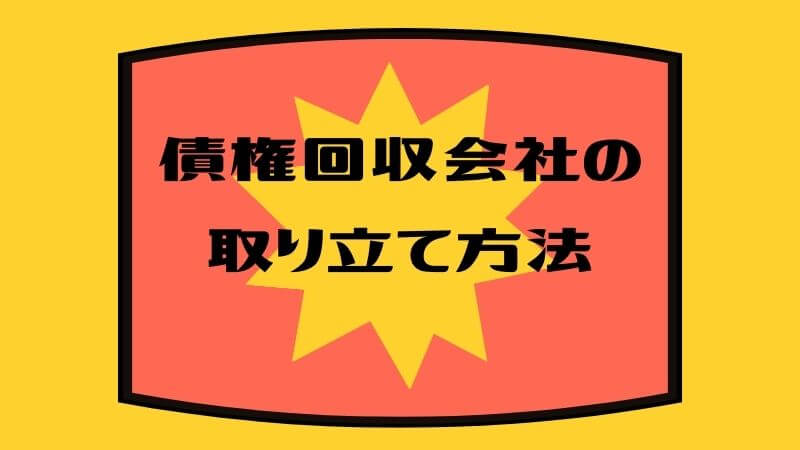 債権回収会社の取り立て方法