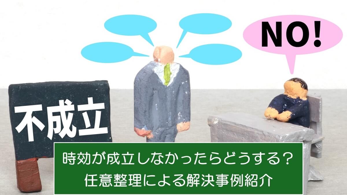 時効が成立しなかったらどうする？任意整理による解決事例紹介