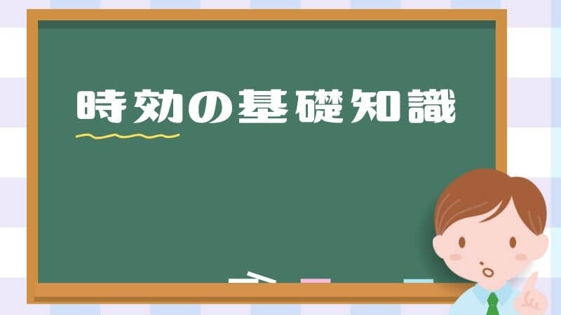 時効の基礎知識