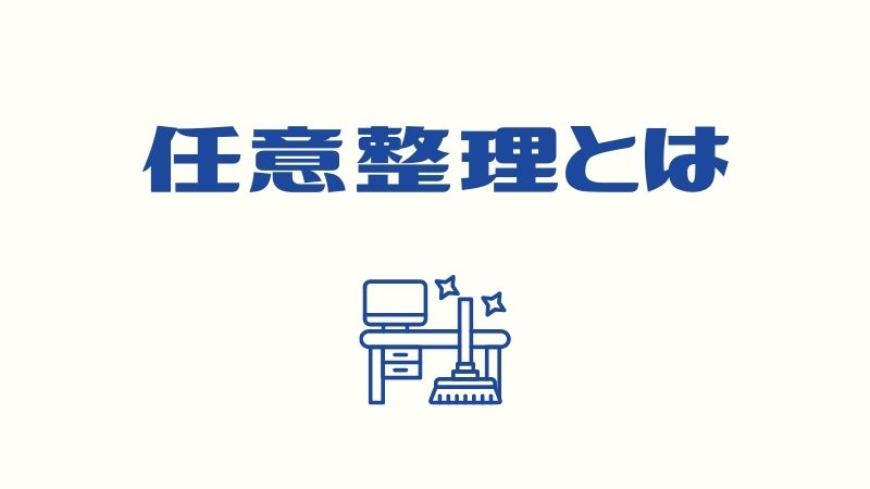 任意整理とは