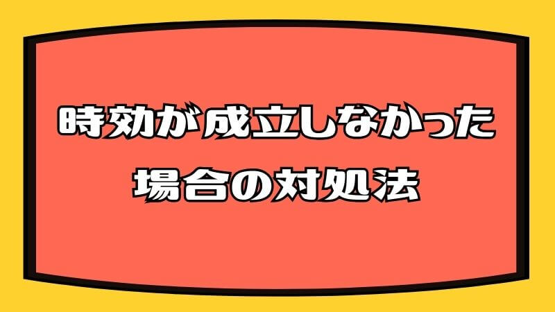 時効が成立しなかった場合の対処法