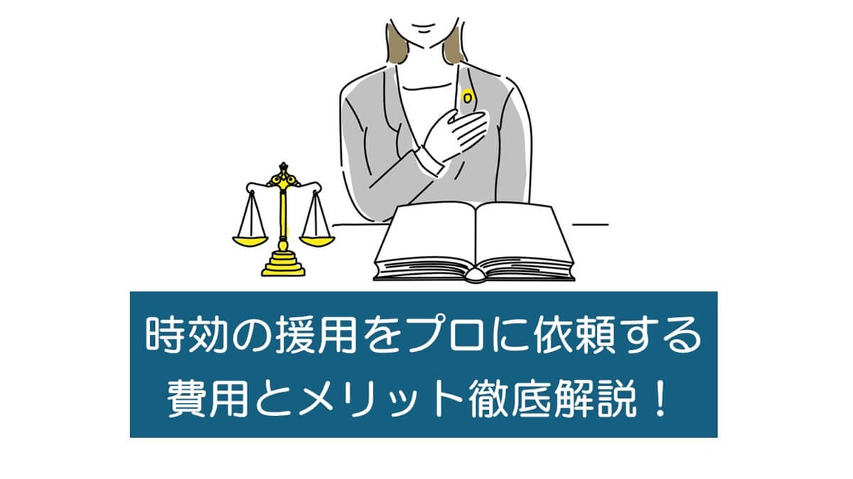 時効の援用をプロに依頼する費用とメリット徹底解説！