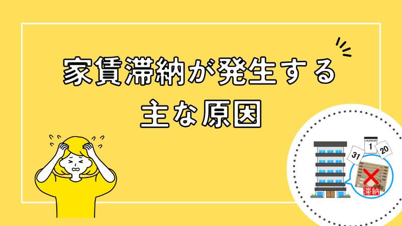 家賃滞納が発生する主な原因