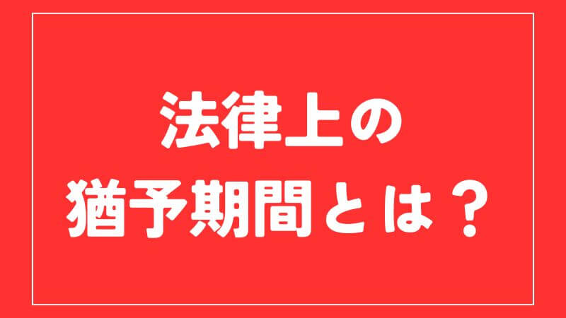 法律上の猶予期間とは？