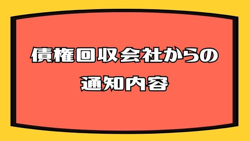 債権回収会社からの通知内容