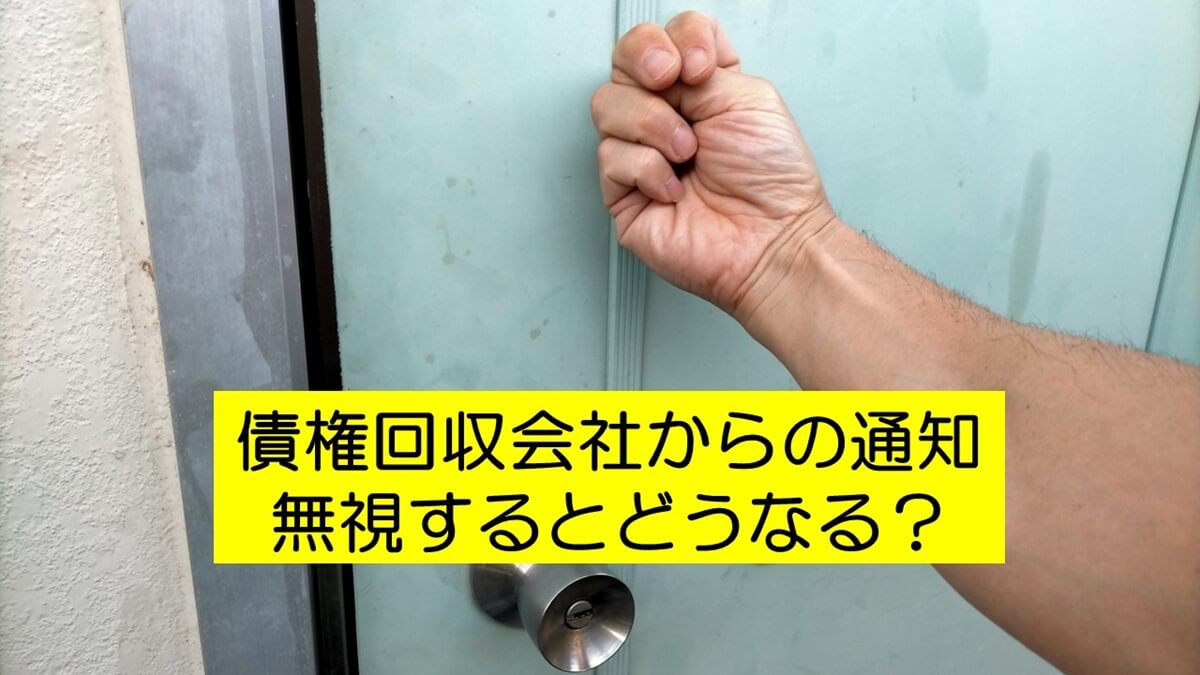 債権回収会社からの通知を無視するとどうなる？