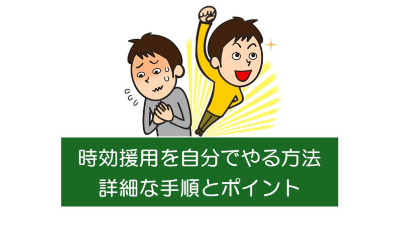 時効援用を自分でやる方法：詳細な手順とポイント