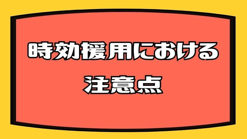 時効援用における注意点