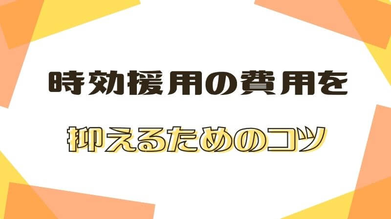 時効援用の費用を抑えるためのコツ