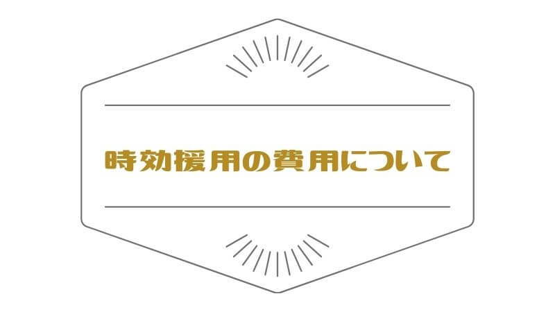 時効援用の費用について