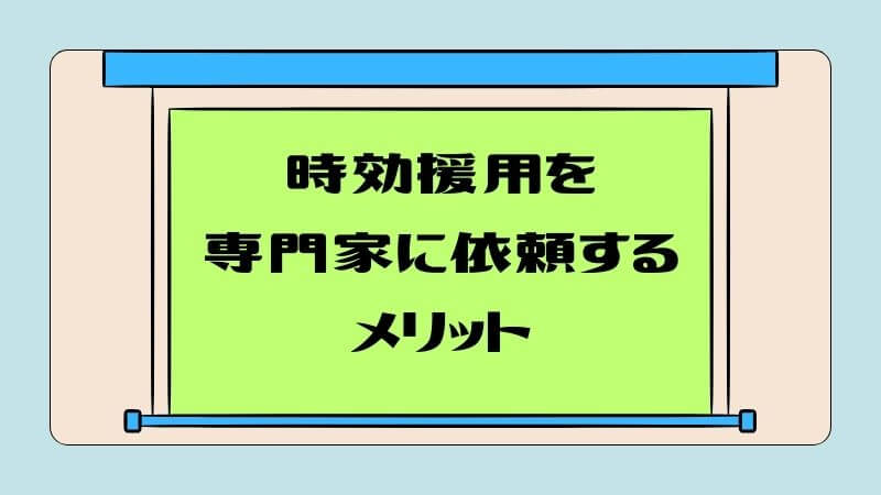 時効援用を専門家に依頼するメリット