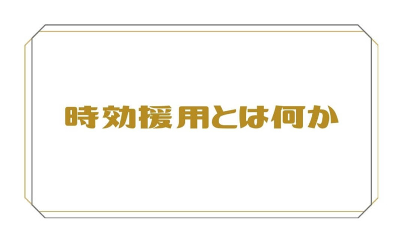 時効援用とは何か