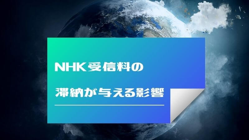 NHK受信料の滞納が与える影響